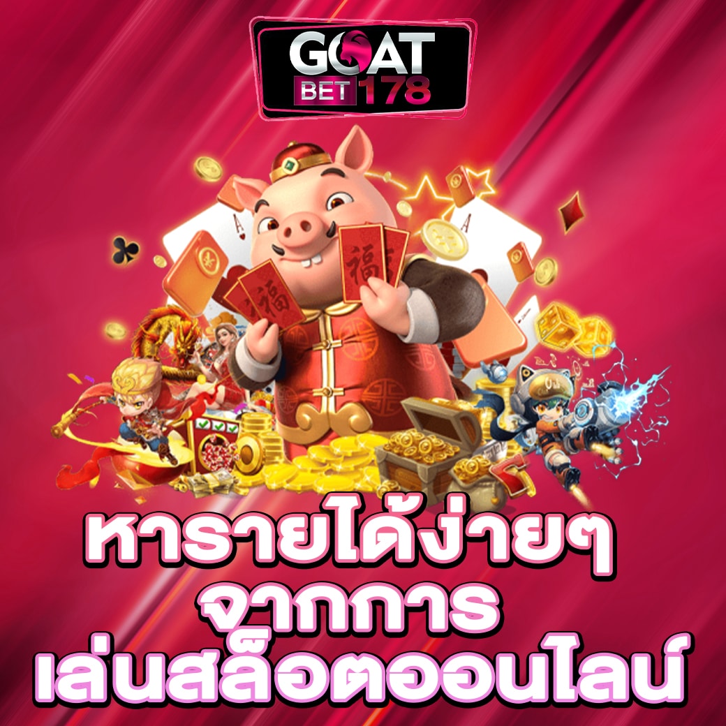 หารายได้ง่ายๆ จากการ เล่นสล็อตออนไลน์